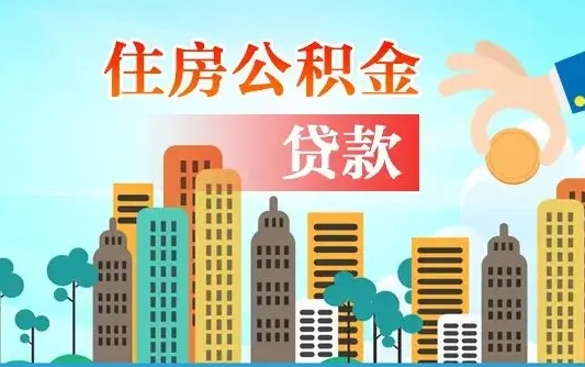 湘潭公积金买房政策（现在公积金买房政策）